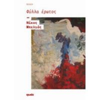 Φύλλα Έρωτος - Νίκος Μπελιάς