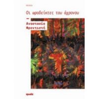 Οι Ωροδείκτες Του Άχρονου - Αναστασία Φροντιστή