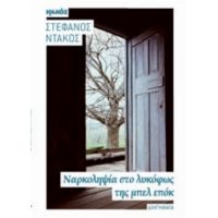 Ναρκοληψία Στο Λυκόφως Της Μπελ Επόκ - Στέφανος Ντάκος