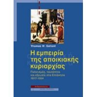 Η Εμπειρία Της Αποικιακής Κυριαρχίας - Thomas W. Gallant