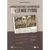 Ο Κωνσταντίνος Καραμανλής Και Ο Ξένος Τύπος - Δημήτρης Καιρίδης