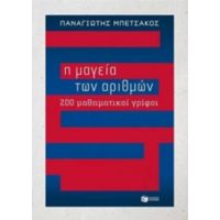 Η Μαγεία Των Αριθμών - Παναγιώτης Μπετσάκος