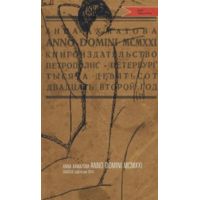 Anno Domini - Άννα Αχμάτοβα