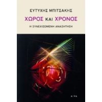 Χώρος Και Χρόνος - Ευτύχης Μπιτσάκης