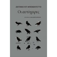 Οι Αυτόχειρες - Αντόνιο ντι Μπενεντέττο