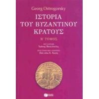 Ιστορία Του Βυζαντινού Κράτους - Georg Ostrogorsky