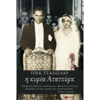Η Κυρία Ατατούρκ - Ιπέκ Τσαλισλάρ