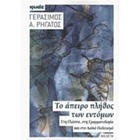 Το Άπειρο Πλήθος Των Εντόμων - Γεράσιμος Α. Ρηγάτος