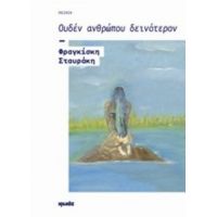 Ουδέν Ανθρώπου Δεινότερον - Φραγκίσκη Σταυράκη