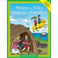 Φρίξος Και Έλλη. Ορφέας Και Ευρυδίκη - Αναστασία Δ. Μακρή