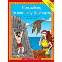 Προμηθέας. Το Κουτί Της Πανδώρας - Αναστασία Δ. Μακρή