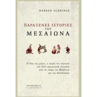 Παράξενες Ιστορίες Του Μεσαίωνα - Darren Oldridge