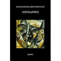 Λογωδίνες - Παναγιώτης Κωστόπουλος