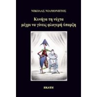 Κυνήγα Τη Νύχτα Μέχρι Να Γίνεις Φλογερή Ύπαρξη - Νικόλας Νιαμονητός