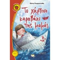 Το Χάρτινο Καραβάκι Της Μαμάς - Ελένη Γεωργοστάθη