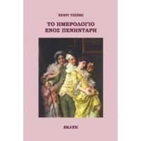 Το Ημερολόγιο Ενός Πενηντάρη - Χένρι Τζέιμς