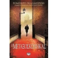 Ο Μεταξοσκώληκας - Ρόμπερτ Γκαλμπρέιθ