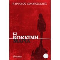 Η Κόκκινη Μαρία - Κυριάκος Αθανασιάδης