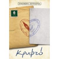 Κρυφτό - Ελεονώρα Σουρλάγκα