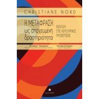 Η Μετάφραση Ως Στοχευμένη Δραστηριότητα - Κριστιάν Νορντ