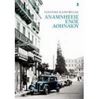 Αναμνήσεις Ενός Αθηναίου - Γιάννης Καιροφύλας
