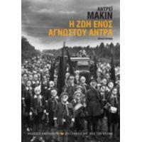 Η Ζωή Ενός Άγνωστου Άντρα - Αντρέι Μακίν