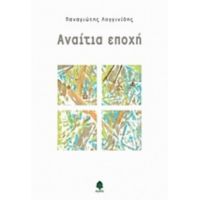 Αναίτια Εποχή - Παναγιώτης Λογγίδης