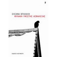 Φυλακή Υψίστης Ασφαλείας - Ελεάνα Βραχάλη