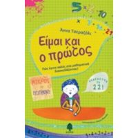 Είμαι Και Ο Πρώτος - Άννα Τσεραζόλι