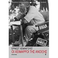 Οι Χείμαρροι Της Άνοιξης - Έρνεστ Χέμινγκουέι