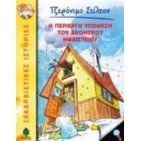 Η Περίεργη Υπόθεση Του Βρομερού Ηφαιστείου - Τζερόνιμο Στίλτον