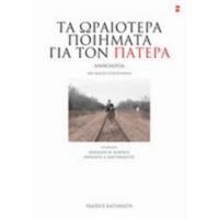 Τα Ωραιότερα Ποιήματα Για Τον Πατέρα