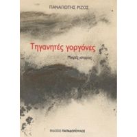 Τηγανητές Γοργόνες - Παναγιώτης Ρίζος