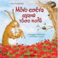 Μόνο Εσένα Αγαπώ Τόσο Πολύ - Jutta Langreuter