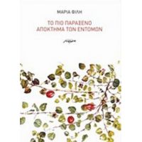 Το Πιο Παράξενο Απόκτημα Των Εντόμων - Μαρία Φίλη