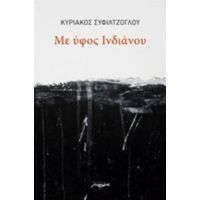 Με Ύφος Ινδιάνου - Κυριάκος Συφιλτζόγλου