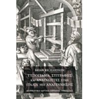 Τυπογραφία, Συγγραφείς Και Αναγνώστες Στην Ιταλία Της Αναγέννησης - Brian Richardson
