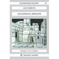 Καταχθόνια Μηχανή - Ζαν Κοκτώ