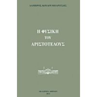 Η Φυσική Του Αριστοτέλους - Λάμπρος Κουλουμπαρίτσης