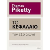 Το Κεφάλαιο Τον 21ο Αιώνα - Thomas Piketty