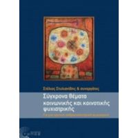 Σύγχρονα Θέματα Κοινωνικής Και Κοινοτικής Ψυχιατρικής - Στέλιος Στυλιανίδης