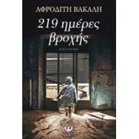 219 Ημέρες Βροχής - Αφροδίτη Βακάλη