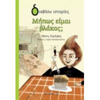 Μήπως Είμαι Βλάκας; - Σάκης Σερέφας