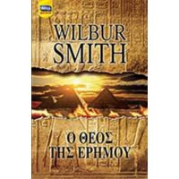 Ο Θεός Της Ερήμου - Wilbur Smith