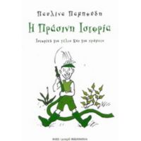 Η Πράσινη Ιστορία - Παυλίνα Παμπούδη