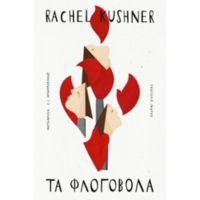 Τα Φλογοβόλα - Rachel Kushner