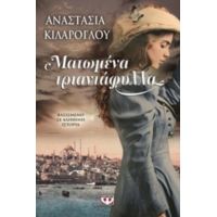 Ματωμένα Τριαντάφυλλα - Αναστασία Κιλάρογλου