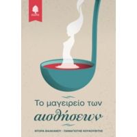 Το Μαγειρείο Των Αισθήσεων - Θεοδώρα Βαλκάνου