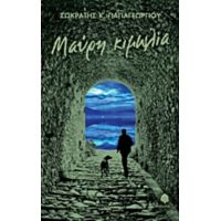 Μαύρη Κιμωλία - Σωκράτης Κ. Παπαγεωργίου