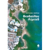 Θεοδούλου Λίμιτεδ - Αγγελική Σμυρλή